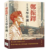 鄭振鐸的中國文學常識：以《詩經》、《楚辭》為起點，貫通史家筆力與哲人思想的中國文學通論