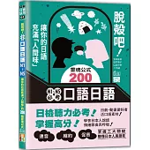 脫殼吧!N1~N5必考口語日語：讓你的日語充滿「人間味」的200個靈魂公式(25K+QR碼)
