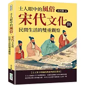 士人眼中的風俗，宋代文化與民間生活的雙重觀察：循著文人筆跡，解析士人在儒學與民間之間描繪出的百姓樣貌