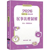 2026司律一試歷屆試題 民事法輕鬆解(2版)