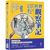 社會觀察筆記，從庶民、商人到知識分子的中國百年迷失：商人被權力馴化、學者集體搞抄襲、百姓在制度中求生存……現代化表象下，那些被掩蓋的社會議題