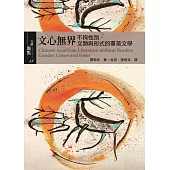 文心無界：不拘性別、文類與形式的華美文學