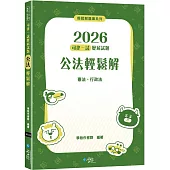 2026司律一試歷屆試題 公法輕鬆解(2版)