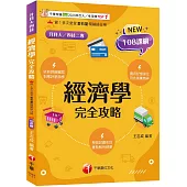 2026【圖表記憶強化】經濟學完全攻略(升科大四技)