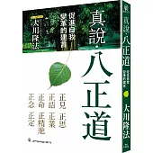 真說.八正道：促進自我變革的建言