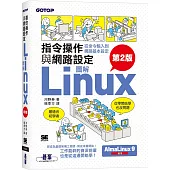 圖解LINUX指令操作與網路設定(第2版)