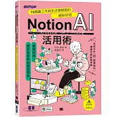 Notion AI活用術|72個讓工作和生活更輕鬆的絕妙好招