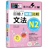 影片版絕對合格日檢!雙圖比較文法N2(25K+QR碼)