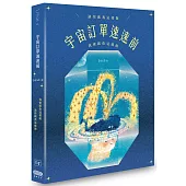 宇宙訂單速速前，請你跟我這樣做