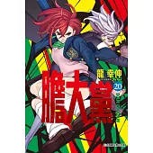 膽大黨 20(首刷限定版)
