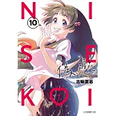 偽戀 愛藏版 10(首刷限定版)