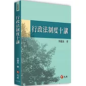 行政法制度十講