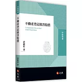 不動產登記損害賠償