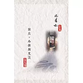 對比、外推與交談