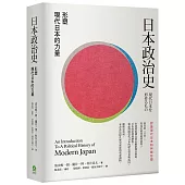 日本政治史：形塑現代日本的力量