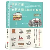 漫步首爾，在街角遇見城市的輪廓：160幅手繪插圖 x 7個散步路線，建築師的眼帶你看見首爾另一面風景