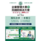 [線上題庫即時更新] 2026郵政招考：內勤速成總整理(企業管理大意+洗錢防制法大意二合一)