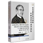 在克麗歐長河遠航：杜維運教授論著選集