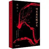 明末農民戰爭史