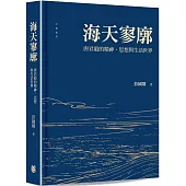 海天寥廓：唐君毅的精神、思想與生活世界