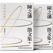 陳之藩散文集 (百年紀念版) (上下冊) (平)