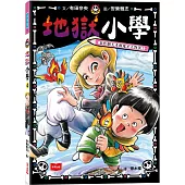 地獄小學4：惡作劇天才和鬼才大對決!