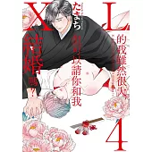 XL的我雖然很大，但可以請你和我結婚嗎? 4【限】