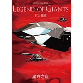 LEGEND OF GIANTS巨人傳說