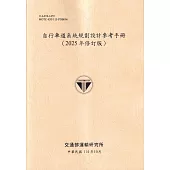 自行車道系統規劃設計參考手冊(2025年修訂版)(114淺黃)