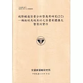 城際鐵道容量分析暨應用研究(2/2)：編組站及端末站之容量軟體擴充暨案例實作(114淺黃)