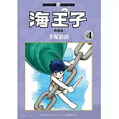 海王子 典藏版 4 完