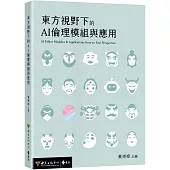 東方視野下的AI倫理模組與應用