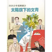 臺灣學通訊2025少年福爾摩沙-太陽旗下的文青 特刊六號