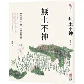 無土不神：野花草與小小鄰・心靈微觀34帖
