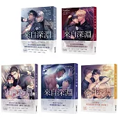 來自深淵01-05(完)(限)(套書)