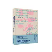 聶魯達情詩全集：《二十首情詩和一首絕望的歌》、《船長的詩》、《一百首愛的十四行詩》
