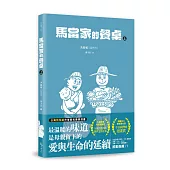 馬當家的餐桌(上)