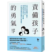 責備孩子的勇氣：父母不迴避親子衝突，堅定地給予指正，並溫和接住孩子的情緒，才能培養成長所需的心理韌性。