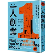 一人創業【暢銷新修版】：創業就是，做好一件你真正想做的事!