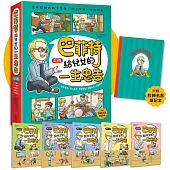 巴菲特給兒女的一生忠告 全5冊(附贈「股神名言筆記本」)