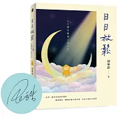 日日放鬆：100種安頓身心的入口(限量親簽版)