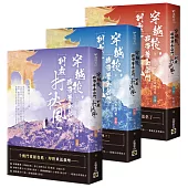 穿越後，我帶著全宗門到處打秋風【第二部】小師弟才沒有那麼可愛(上中下卷套書)