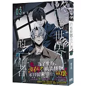 終焉世界的亡者03【首刷附錄版】