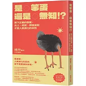 是笨蛋還是無知!?：撕下正義的假面，炎上、歧視、倚強凌弱才是人類演化的本性