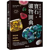 獻給愛好者的寶石.礦物圖典