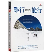 難行能行：教練的力量，從利他到卓越
