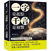 「一字」是起點，「千言」是迴響：從甲骨到金字塔的文明對話