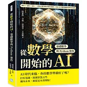 從數學開始的AI，基礎數學與Python實作：機率×卷積×池化……從核心數學概念到程式應用，學會AI背後的邏輯與演算法基礎