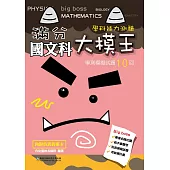 滿分大模王國文科學測模擬試題10回