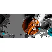 第24屆全國百號油畫大展[精裝]